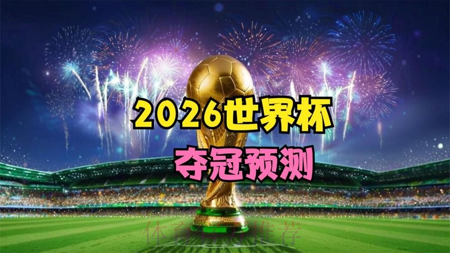 2026世界杯高清直播今日